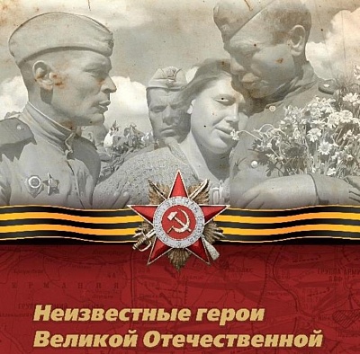 Конкурсная комиссия подвела итоги традиционного конкурса "Неизвестные герои Великой Отечественной"
