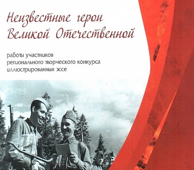 Конкурсная комиссия подвела итоги традиционного ежегодного конкурса "Неизвестные герои Великой Отечественной"