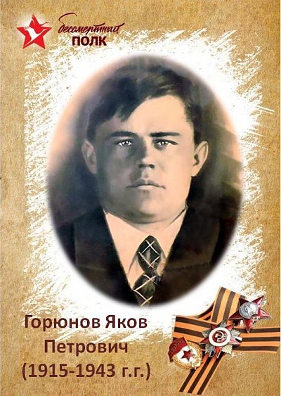 Горюнов Яков Васильевич