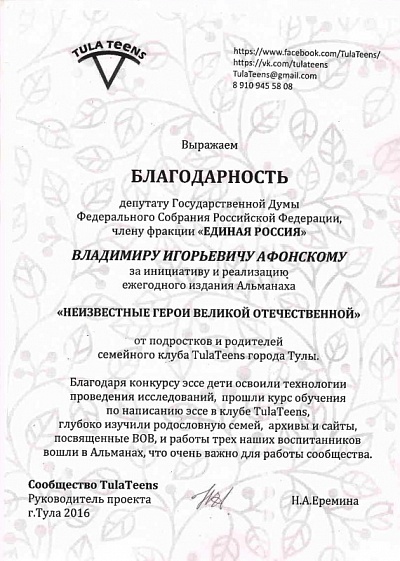 Сообщество "TulaTeens" выразило благодарность Владимиру Афонскому