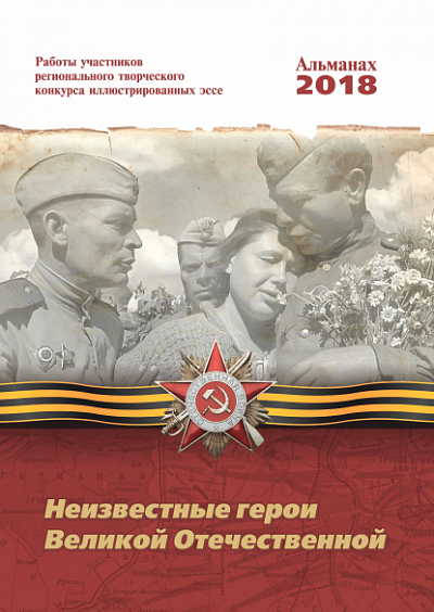Новый том альманаха "Неизвестные герои Великой Отечественной" увидит свет в мае этого года