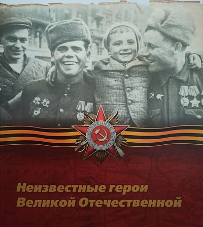 Конкурсная комиссия подвела итоги традиционного конкурса "Неизвестные герои Великой Отечественной" 21-22гг.
